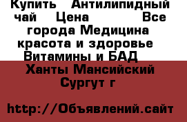 Купить : Антилипидный чай  › Цена ­ 1 230 - Все города Медицина, красота и здоровье » Витамины и БАД   . Ханты-Мансийский,Сургут г.